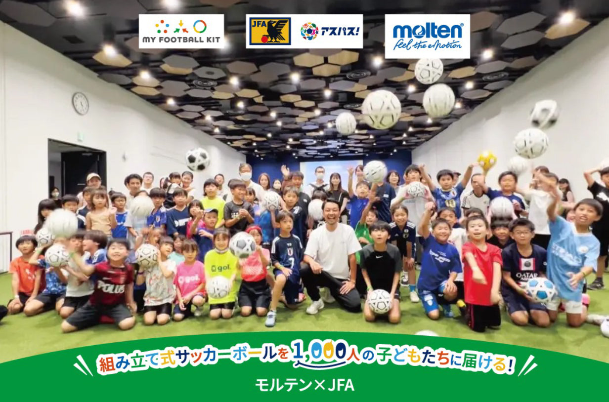 モルテン、みんなの夢を応援する 『JFAクラウドファンディング』スタート!組み立て式サッカーボールを1,000人の子どもたちに届けます!