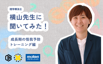 成長期の身体を守るためにーー今日からできる怪我予防、横山先生に聞いてみた!
