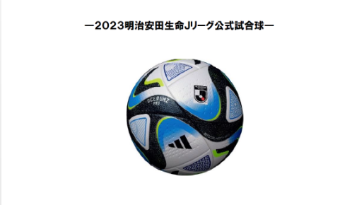 2023 ルヴァンカップ 公式球 2023明治安田生命Jリーグ、2023JリーグYBCルヴァン