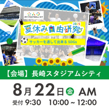 【予約専用商品※当日現地で決済】夏休み自由研究イベント 会場:長崎スタジアムシティ