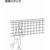 防球スタンド