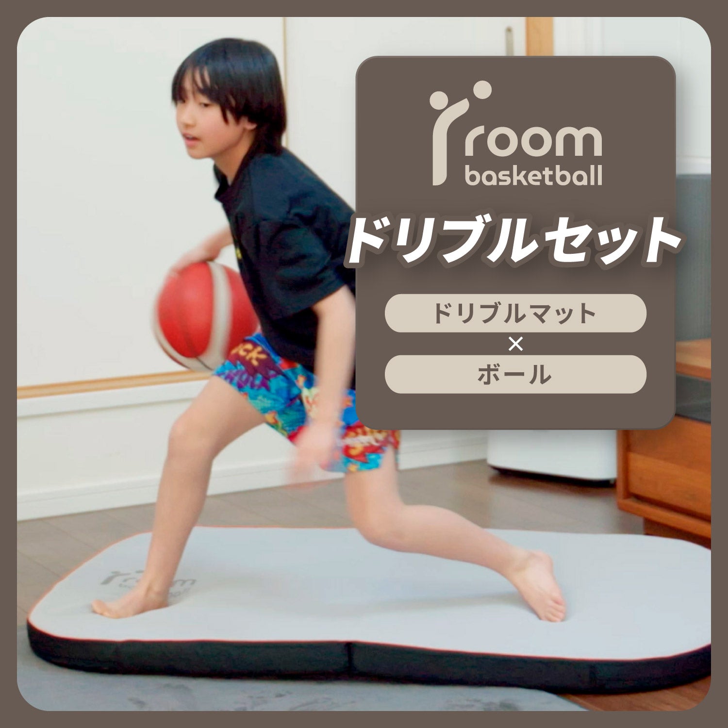 roombasketball ドリブルセット Std/Pro | モルテン公式オンラインショップ