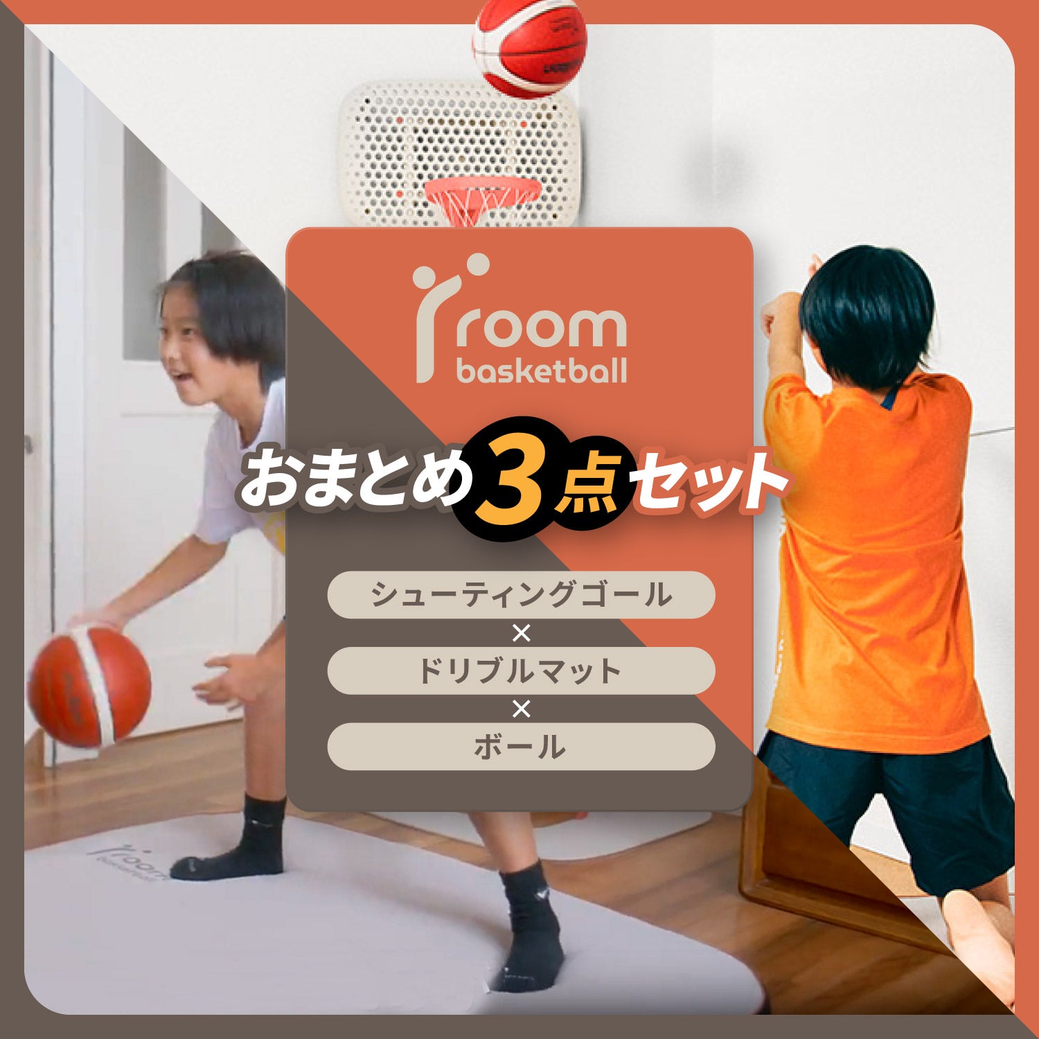 roombasketball シューティングゴールxドリブルマットセット