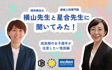 ジュニア選手を守るためにーー成長期のカラダは、意外とデリケート！？横山先生と星合先生に聞いてみた！