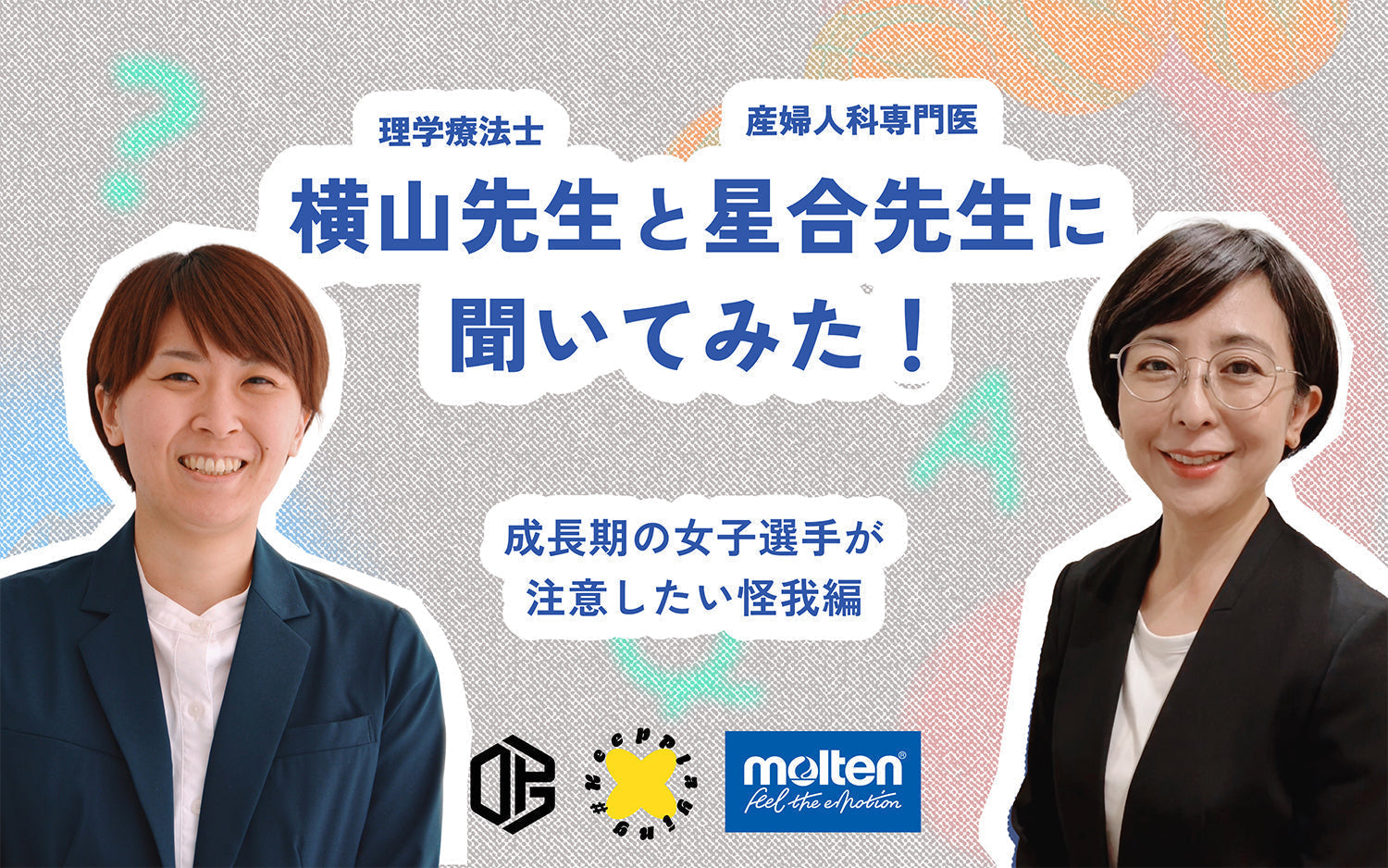 ジュニア選手を守るためにーー成長期のカラダは、意外とデリケート！？横山先生と星合先生に聞いてみた！