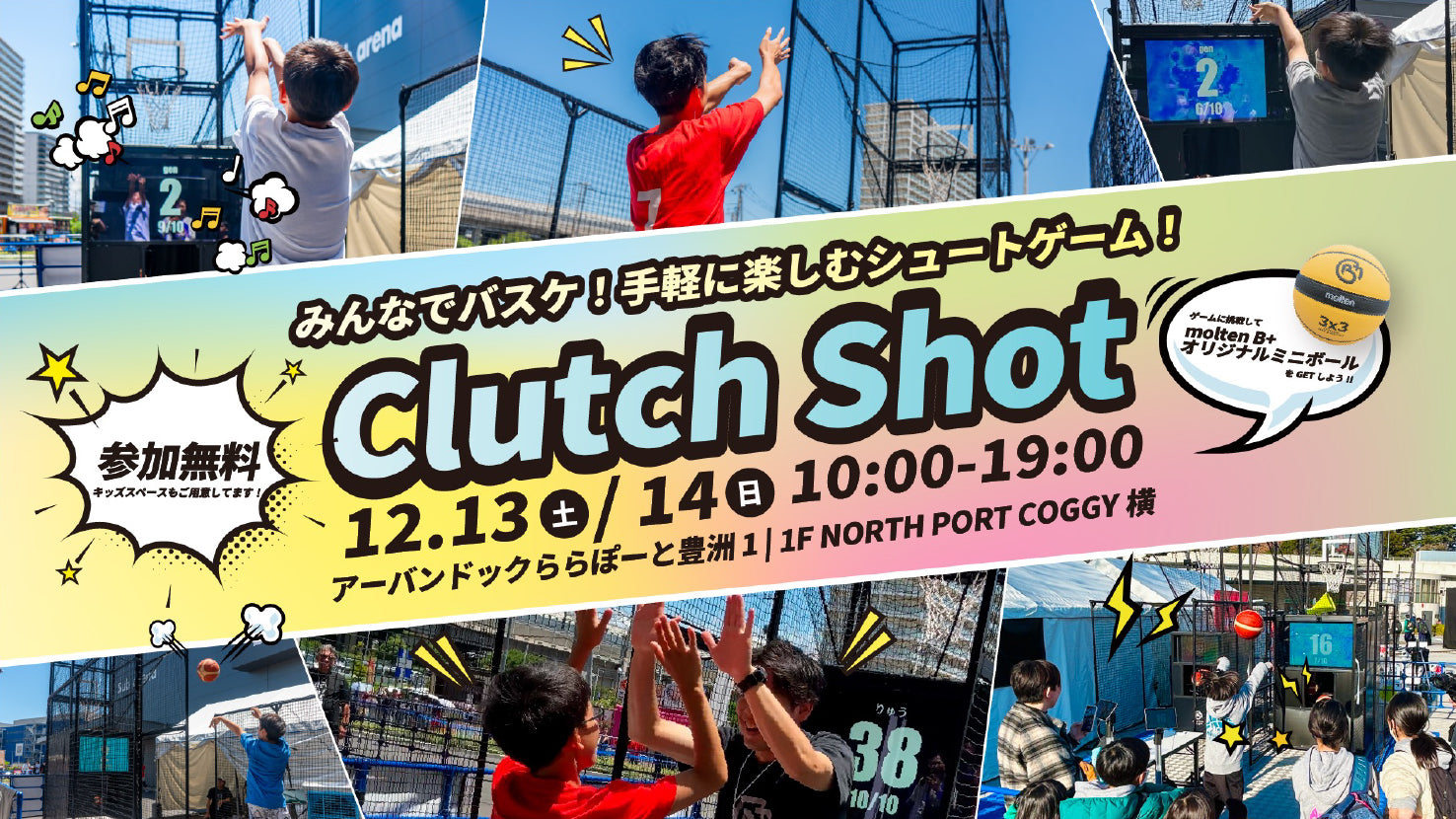 ららぽーと豊洲に “バスケの遊び場” が出現！ モルテンが仕掛ける体験型ゲーム『Clutch Shot』イベント開催
