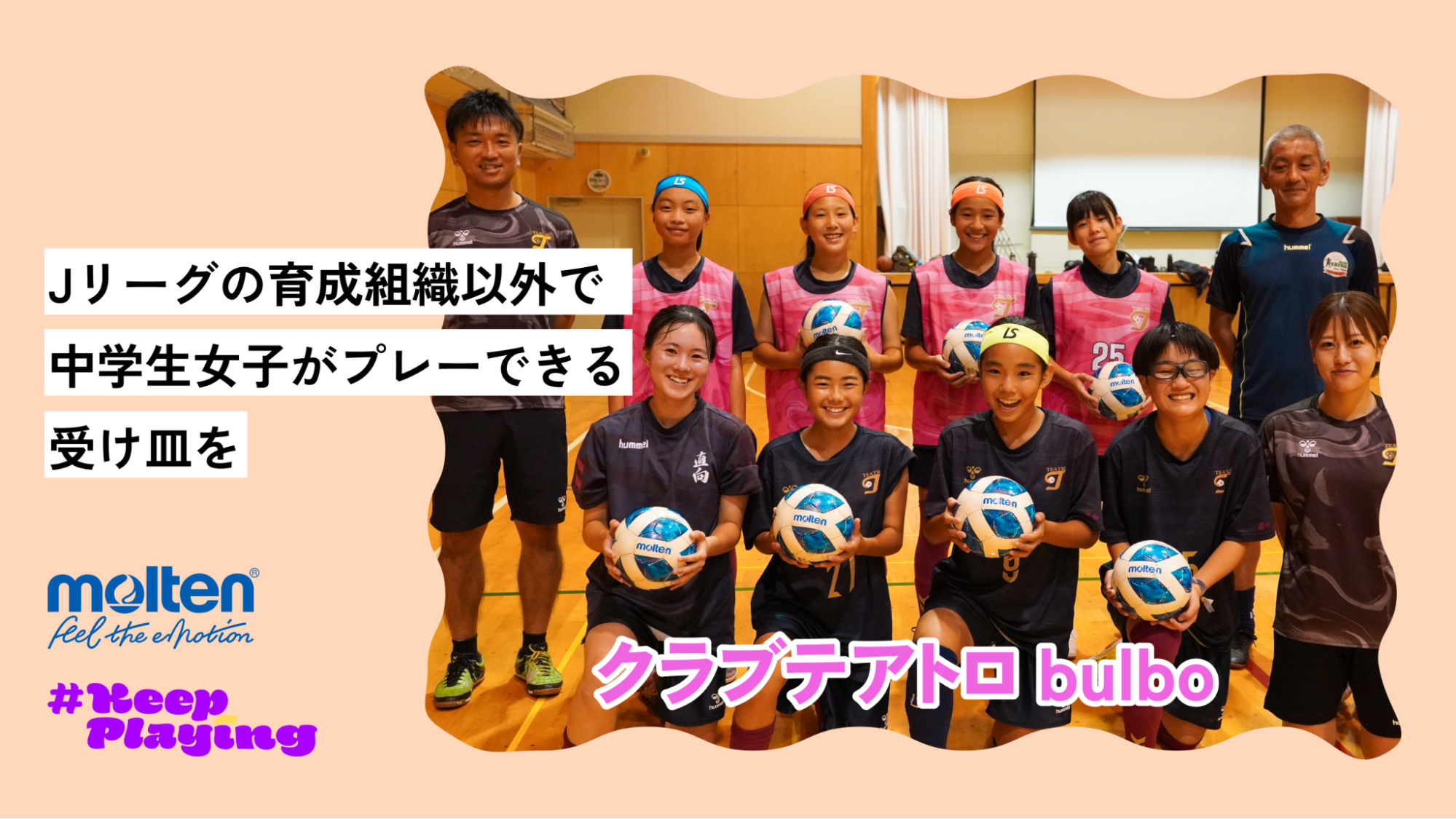 女子サッカーに「Jクラブ以外で続ける道」がある意義。中学生に“free”な楽しさを