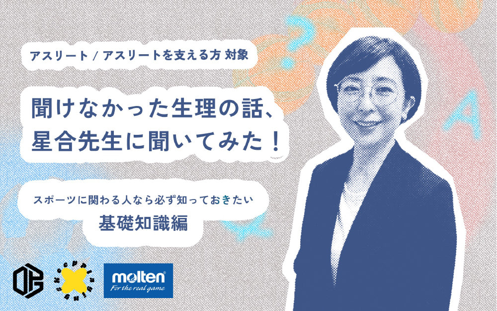 聞けなかった生理の話、星合先生に聞いてみた！ ~スポーツに関わる人なら必ず知っておきたい基礎知識編~