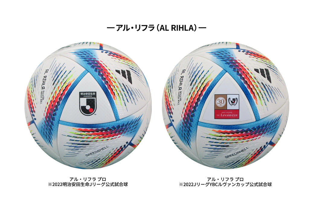 2022明治安田生命Jリーグ、2022JリーグYBCルヴァンカップ 公式試合球として『アル・リフラ（AL RIHLA）』を5月21日より使用