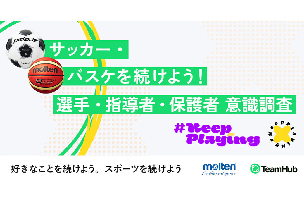 「自分に合ったチームや指導があるか」競技継続者数増の鍵は環境。～KeepPlayingプロジェクトにてサッカー・バスケを「する」「支える」方へのアンケートを実施～