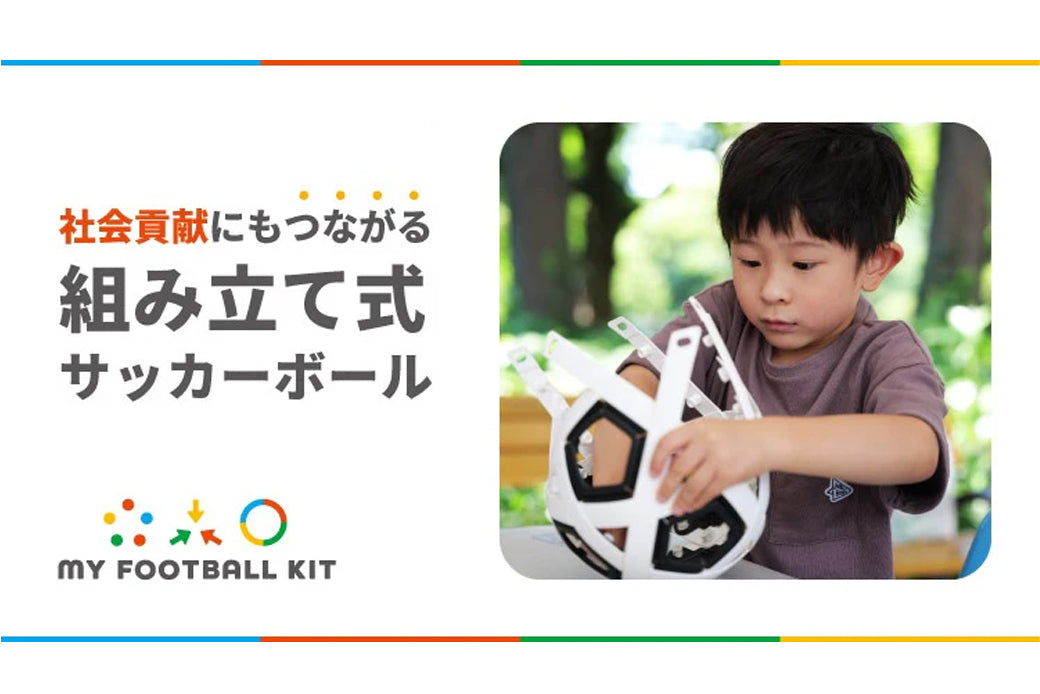 社会貢献にもつながる組み立て式サッカーボール『MY FOOTBALLKIT