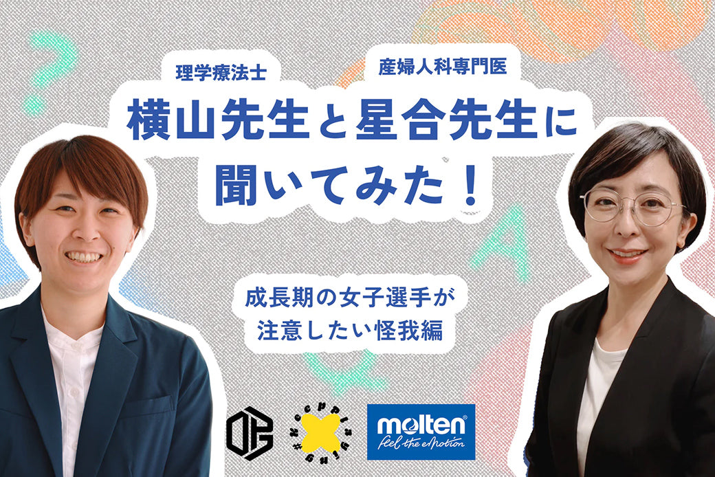 ジュニア選手を守るためにーー成長期のカラダは、意外とデリケート！？横山先生と星合先生に聞いてみた！