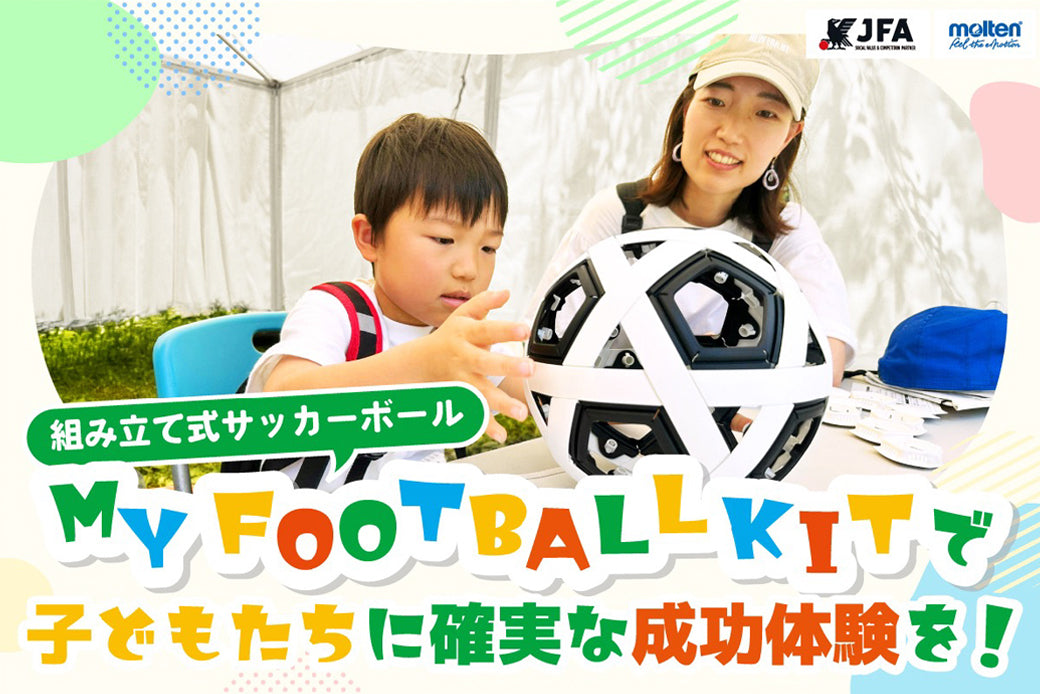 ソーシャルブランドを目指すモルテン、JFAクラウドファンディング『組み立て式サッカーボールを全国の児童養護施設に届けたい』 プロジェクトを6月16日(火)スタート
