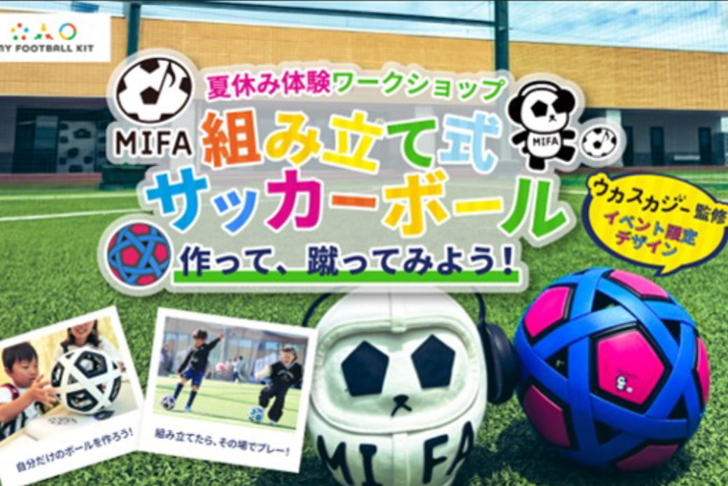 ソーシャルブランドを目指すモルテン、MY FOOTBALL KITの『夏休み体験ワークショップ』をMIFAと共同開催 ― ボールを作って、蹴ってみよう！ ―