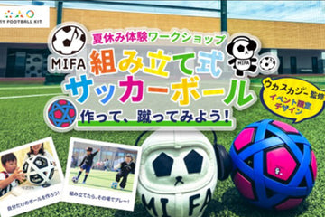 ソーシャルブランドを目指すモルテン、MY FOOTBALL KITの『夏休み体験ワークショップ』をMIFAと共同開催 ― ボールを作って、蹴ってみよう！ ―