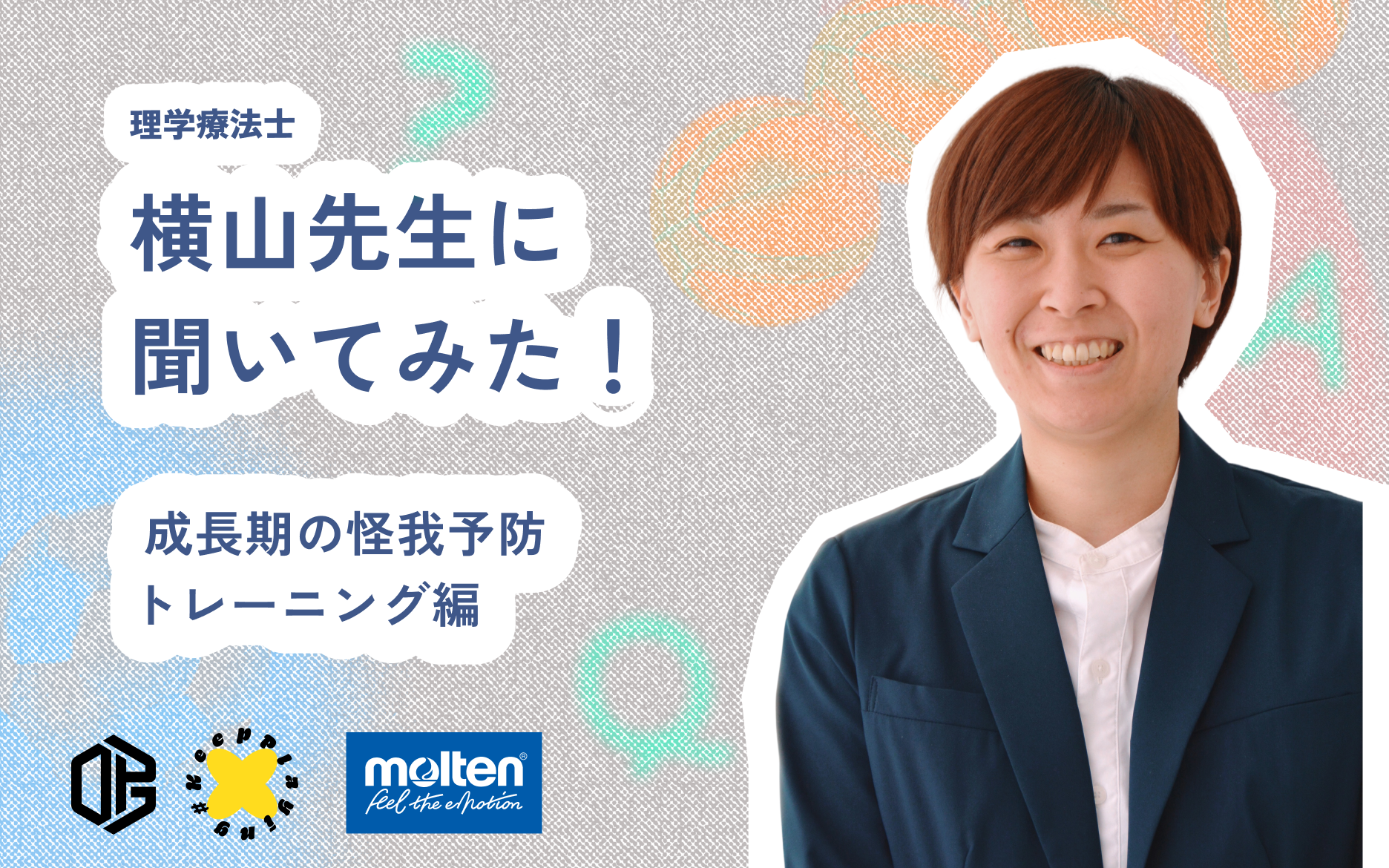 成長期の身体を守るためにーー今日からできる怪我予防、横山先生に聞いてみた！