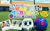 【立川】夏休み体験ワークショップ　2026年7月30日(木)※参加者分のみ購入ください
