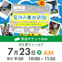 夏休み自由研究イベント 2026年7月23日(木) 10:00【チケットのみ】※参加者分のみ購入ください