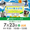 夏休み自由研究イベント 2026年7月23日(木) 10:00【チケットのみ】※参加者分のみ購入ください