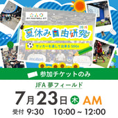 夏休み自由研究イベント 2026年7月23日(木) 10:00【チケットのみ】※参加者分のみ購入ください