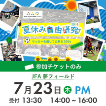 夏休み自由研究イベント 2026年7月23日(木) 14:00【チケットのみ】※参加者分のみ購入ください