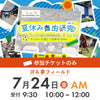 夏休み自由研究イベント 2026年7月24日(金) 10:00【チケットのみ】※参加者分のみ購入ください
