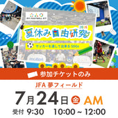 夏休み自由研究イベント 2026年7月24日(金) 10:00【チケットのみ】※参加者分のみ購入ください