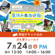 夏休み自由研究イベント 2026年7月24日(金) 14:00【チケットのみ】※参加者分のみ購入ください