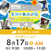 夏休み自由研究イベント 2026年8月17日(月) 10:00【チケットのみ】※参加者分のみ購入ください