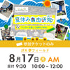 夏休み自由研究イベント 2026年8月17日(月) 10:00【チケットのみ】※参加者分のみ購入ください