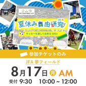 夏休み自由研究イベント 2026年8月17日(月) 10:00【チケットのみ】※参加者分のみ購入ください