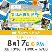 夏休み自由研究イベント 2026年8月17日(月) 14:00【チケットのみ】※参加者分のみ購入ください