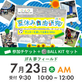 夏休み自由研究イベント 2026年7月23日(木) 10:00【BALL KITセット】※参加者分のみ購入ください