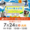 夏休み自由研究イベント 2026年7月24日(金) 10:00【BALL KITセット】※参加者分のみ購入ください