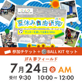 夏休み自由研究イベント 2026年7月24日(金) 10:00【BALL KITセット】※参加者分のみ購入ください