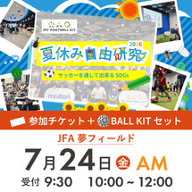 夏休み自由研究イベント 2026年7月24日(金) 10:00【BALL KITセット】※参加者分のみ購入ください