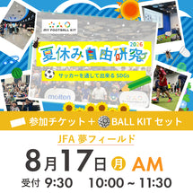 夏休み自由研究イベント 2026年8月17日(月) 10:00【BALL KITセット】※参加者分のみ購入ください