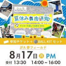 夏休み自由研究イベント 2026年8月17日(月) 14:00【BALL KITセット】※参加者分のみ購入ください