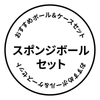 スポンジボールセット
