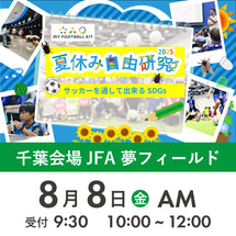 夏休み自由研究イベント 千葉会場 2025年8月8日(金) 10:00