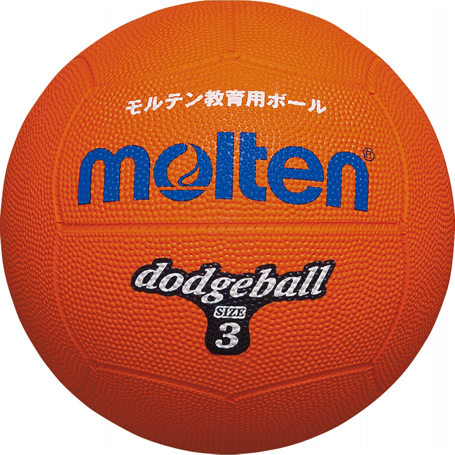 ゴムドッジボール（3号球） | モルテン公式オンラインショップ