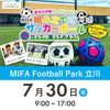 【立川】夏休み体験ワークショップ　2026年7月30日(木)※参加者分のみ購入ください