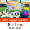 【仙台】夏休み体験ワークショップ　2026年8月1日(土)※参加者分のみ購入ください