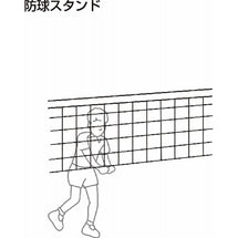 防球スタンド