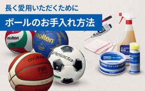 //shop.moltensports.jp/cdn/shop/files/ball-maintenance-topics-banner.jpg?v=1763106737