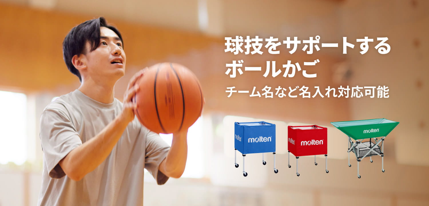 【自力引取なら値引】未使用 屋外用バスケットボール、キャリーケース キャリーケース 98cmタイプ | モルテン公式オンラインショップ