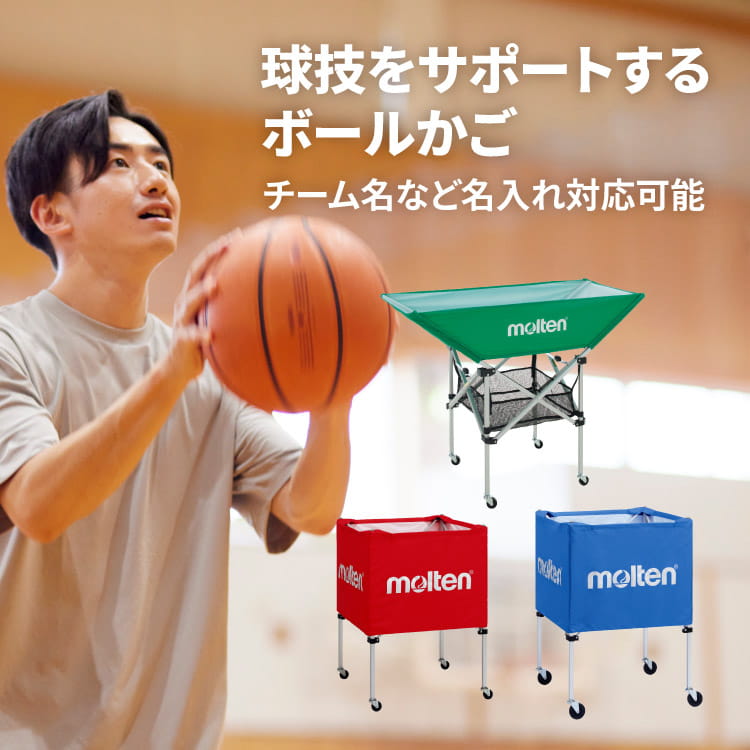 球技をサポートする ボールかご | モルテン公式オンラインショップ