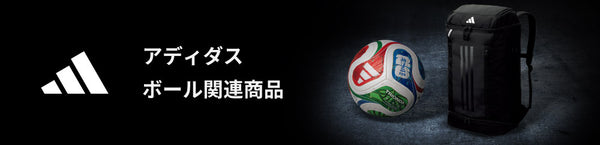 アディダスボール関連商品はこちら