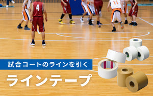 //shop.moltensports.jp/cdn/shop/files/line-tape-topics-banner.jpg?v=1763703903