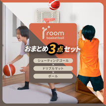 roombasketball シューティングゴールｘドリブルマットセット